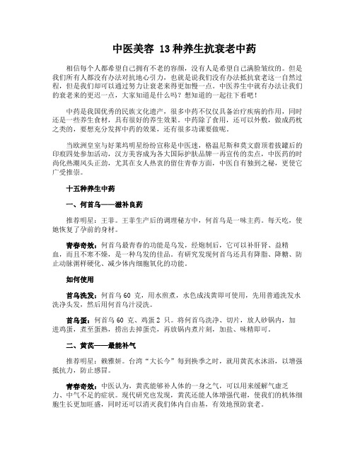 中医美容 13种养生抗衰老中药