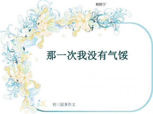 初三叙事作文《那一次我没有气馁》600字(共9页PPT)