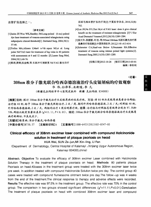 308nm准分子激光联合哈西奈德溶液治疗头皮银屑病的疗效观察