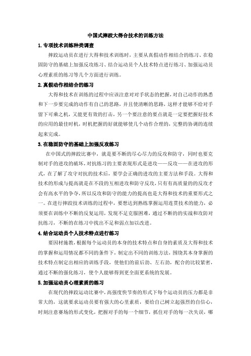 中国式摔跤大得合技术的训练方法