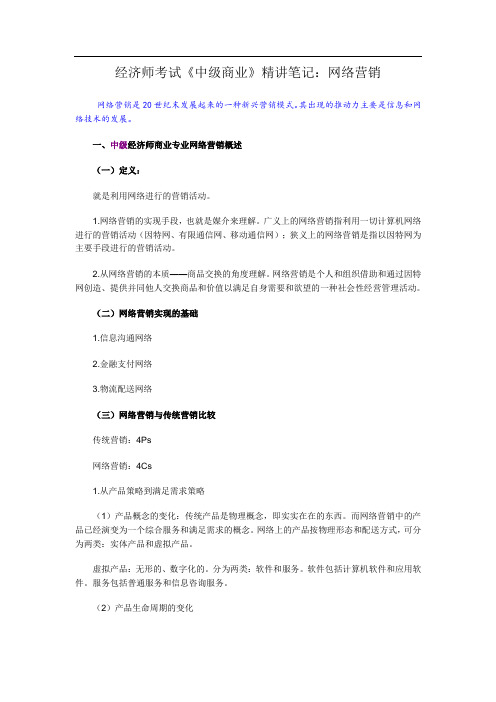 经济师考试《中商业》精讲笔记：网络营销