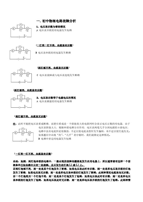 初中物理电路故障分析例题加习题