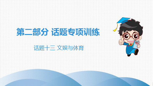 话题十三  文娱与体育