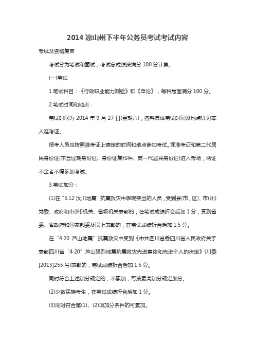 2014凉山州下半年公务员考试考试内容