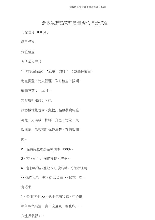 急救物药品管理质量考核评分标准