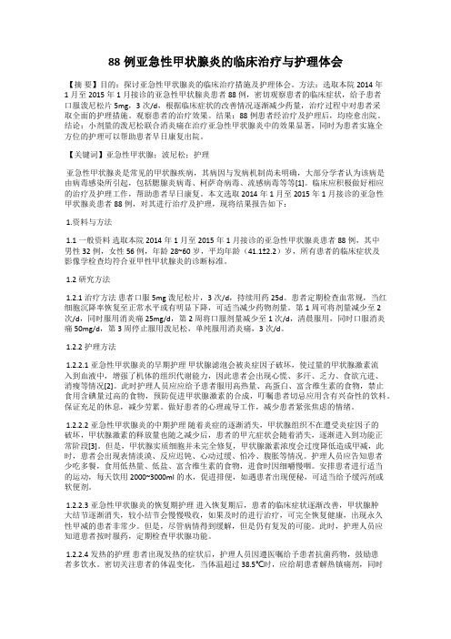 88例亚急性甲状腺炎的临床治疗与护理体会