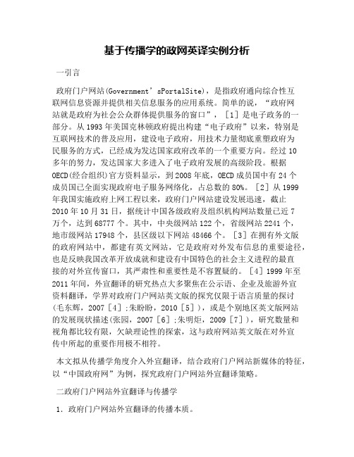 基于传播学的政网英译实例分析