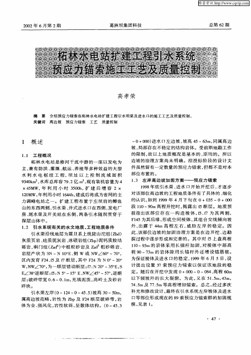 柘林水电站扩建工程引水系统预应力锚索施工工艺及质量控制