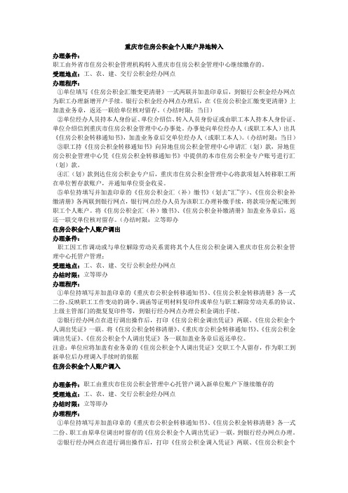 重庆市公积金转移办理办法
