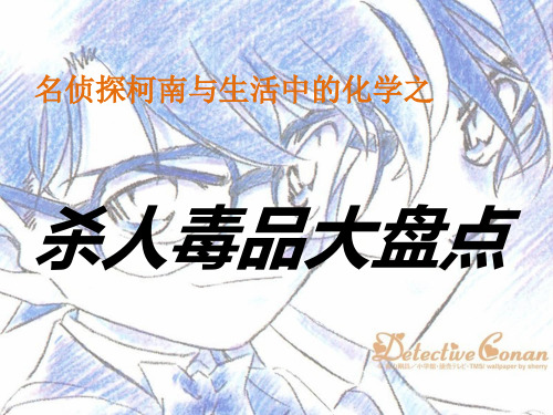 1林楠楠-柯南中的毒药 省优获奖课件