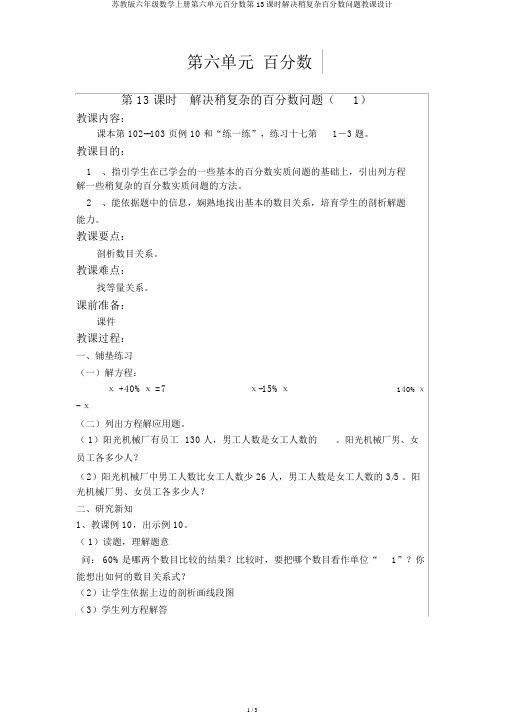 苏教版六年级数学上册第六单元百分数第13课时解决稍复杂百分数问题教案