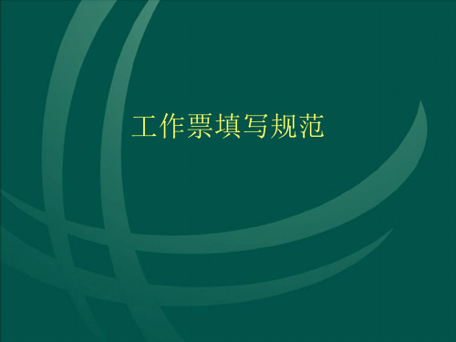电力行业两票填写