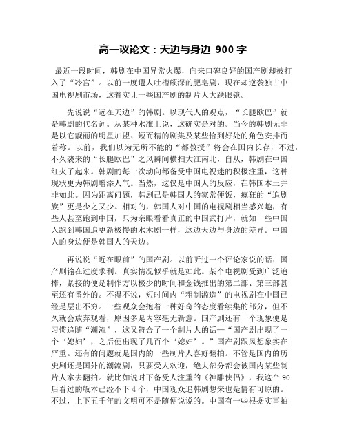 高一议论文：天边与身边_900字