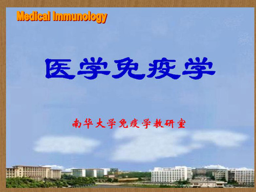 医学免疫学--免疫耐受  ppt课件