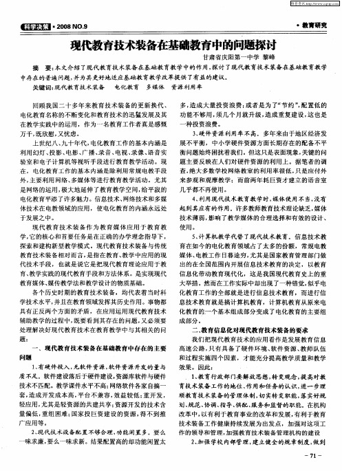 现代教育技术装备在基础教育中的问题探讨