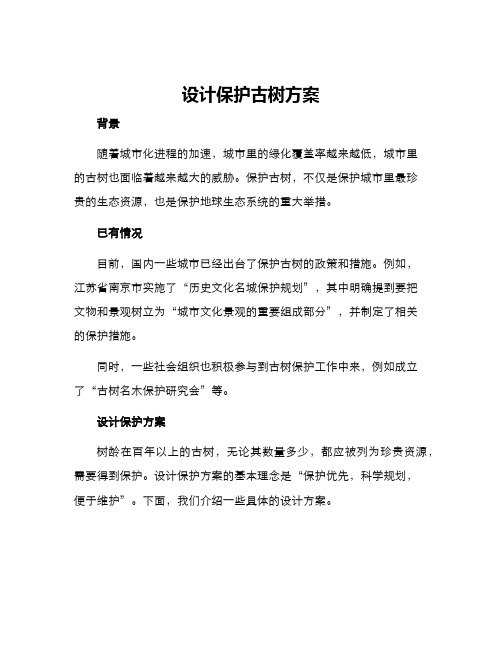 设计保护古树方案