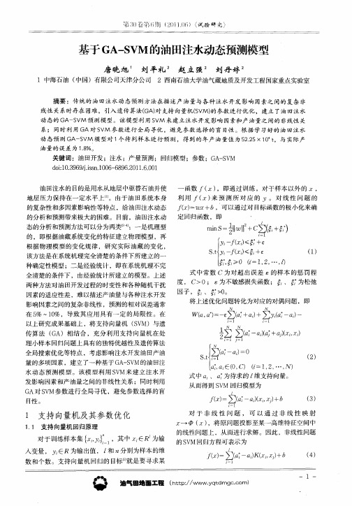 基于GA-SVM的油田注水动态预测模型