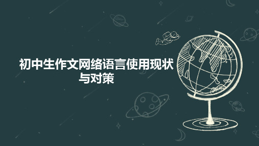 初中生作文网络语言使用现状与对策