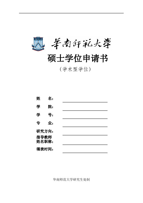 硕士学位申请书