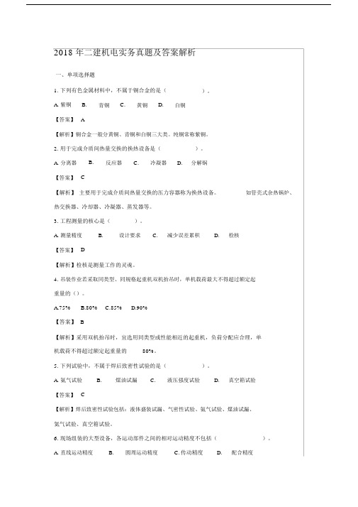 (完整版)2018年二建机电实务真题及答案解1.doc