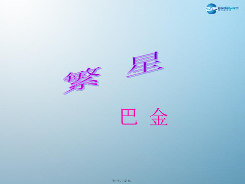 七年级语文上册 繁星课件 (新版)苏教版