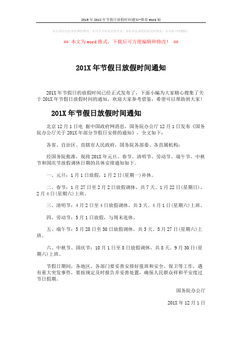 2019年201X年节假日放假时间通知-推荐word版 (3页)