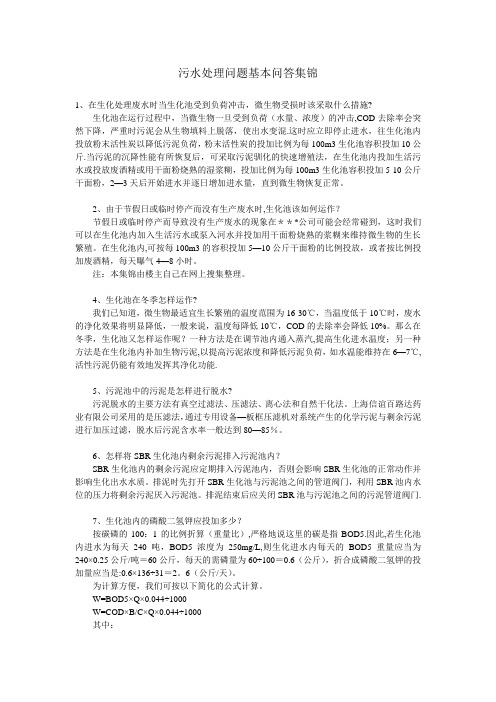 污水处理问题基本问答集锦