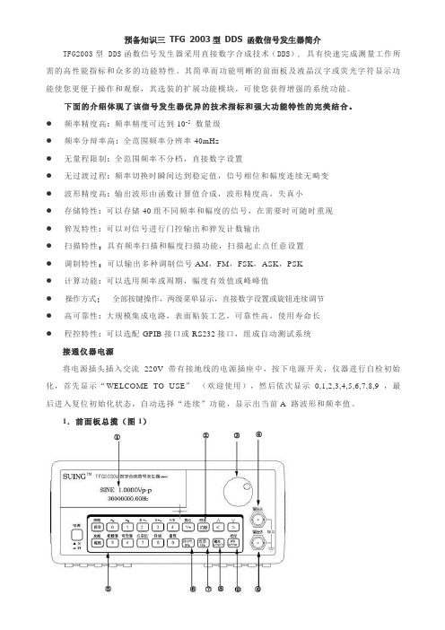 TFG 2003型 DDS 函数信号发生器简介
