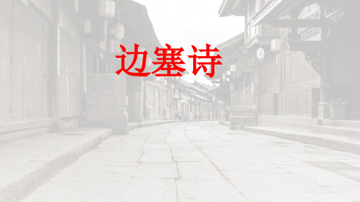 边塞诗优秀课件