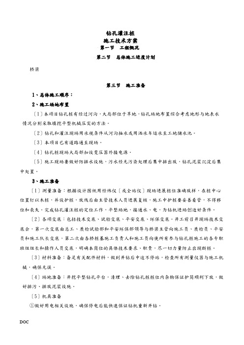 钻孔桩基础专项施工方案