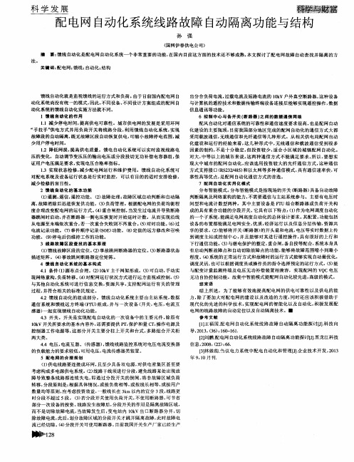 配电网自动化系统线路故障自动隔离功能与结构
