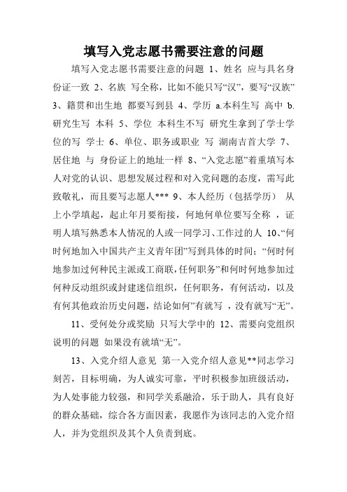 填写入党志愿书需要注意的问题.doc