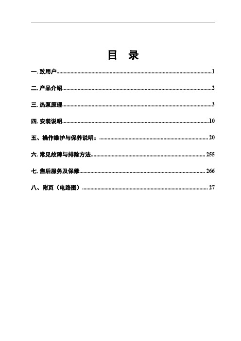 空气能(常规热水 泳池机 高温机 冷暖机) 通用型说明书