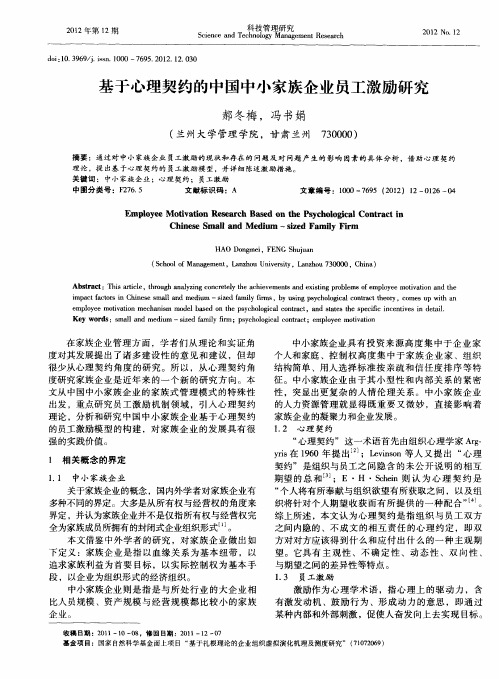 基于心理契约的中国中小家族企业员工激励研究