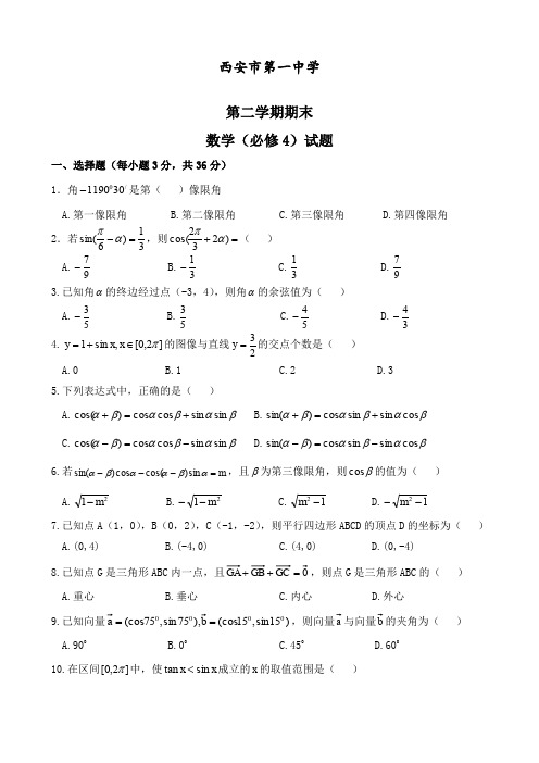 新人教A版高中数学必修四第二学期期末考试测试题(数学)(含答案)