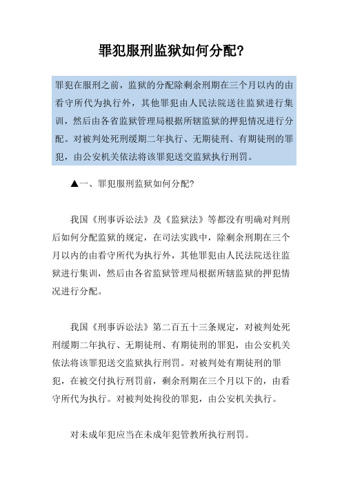 罪犯服刑监狱如何分配-