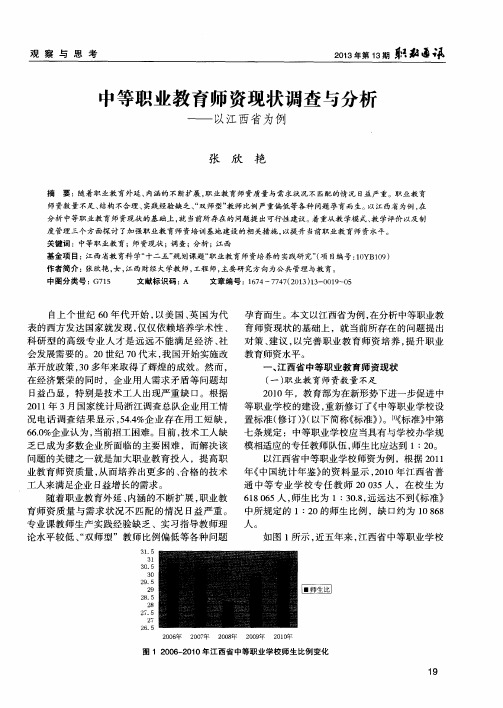 中等职业教育师资现状调查与分析——以江西省为例
