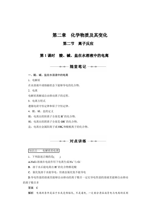 2.2.1化学物质及其变化酸、碱、盐在水溶液中的电离教案(人教必修1)