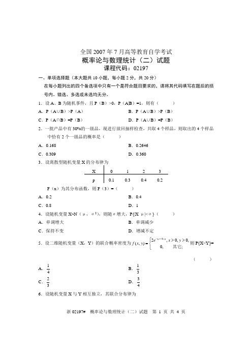 概率论与数理统计(二)2007年7月