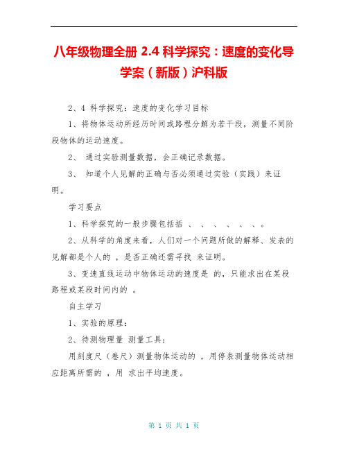 八年级物理全册 2.4 科学探究：速度的变化导学案(新版)沪科版