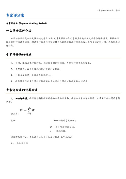 (完整word)专家打分法