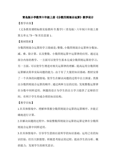 小学数学六年级上册《分数四则混合运算》教学设计