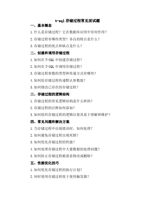 t-sql存储过程常见面试题