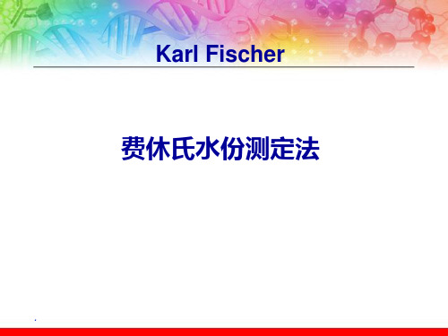 卡尔费休法水分测定PPT课件