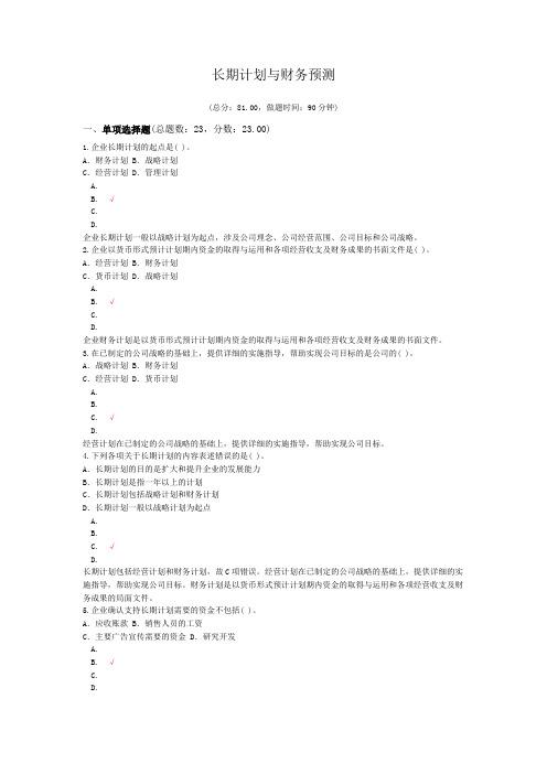 注册会计师-长期计划与财务预测