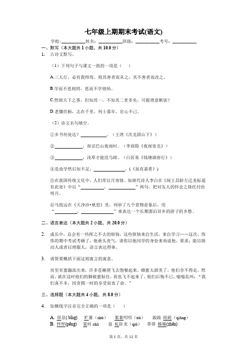 河南省七年级上期期末考试(语文)-(含答案解析)