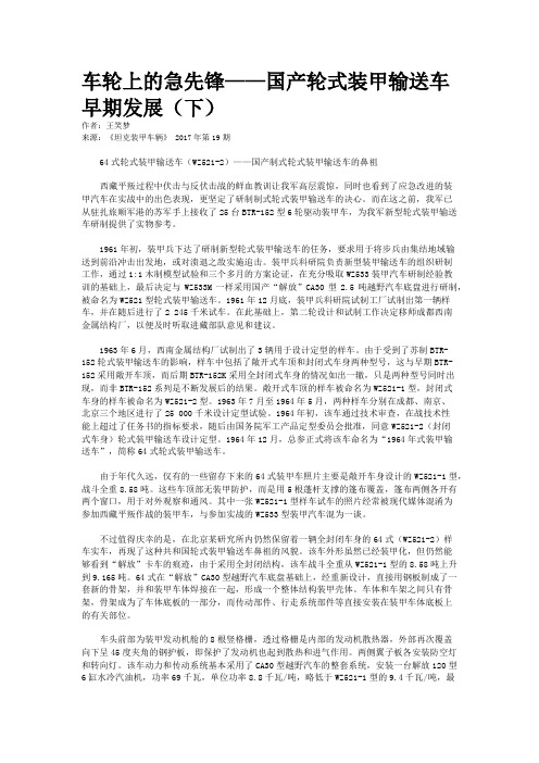 车轮上的急先锋——国产轮式装甲输送车早期发展(下)