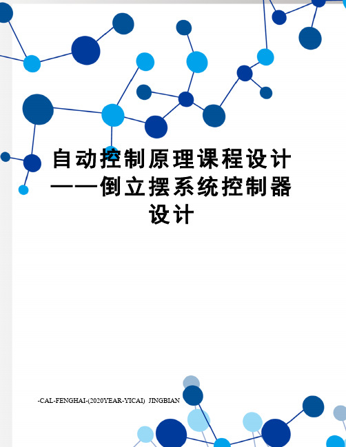 自动控制原理课程设计——倒立摆系统控制器设计