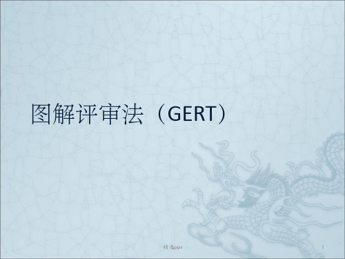 图解评审法