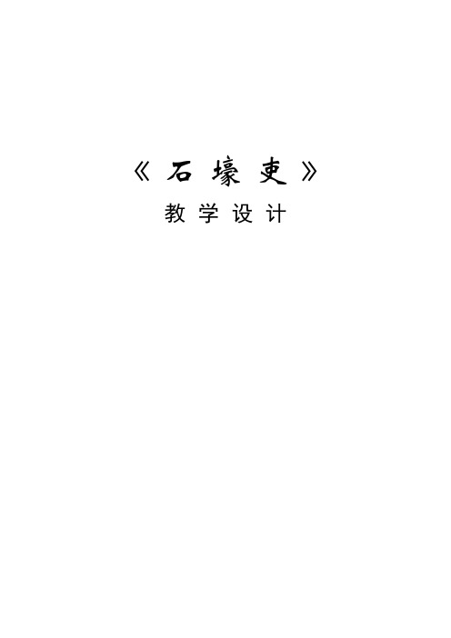 人教版八年级语文上册《五单元  阅读  25 杜甫诗三首  石壕吏》赛课导学案_23